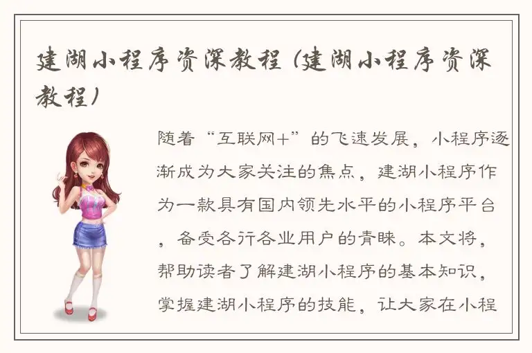 建湖小程序资深教程 (建湖小程序资深教程)