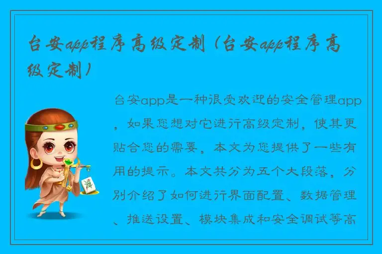 台安app程序高级定制 (台安app程序高级定制)