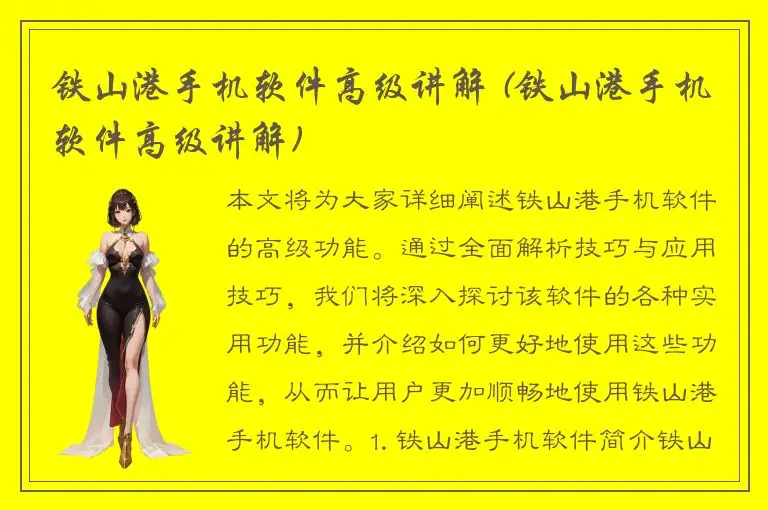 铁山港手机软件高级讲解 (铁山港手机软件高级讲解)