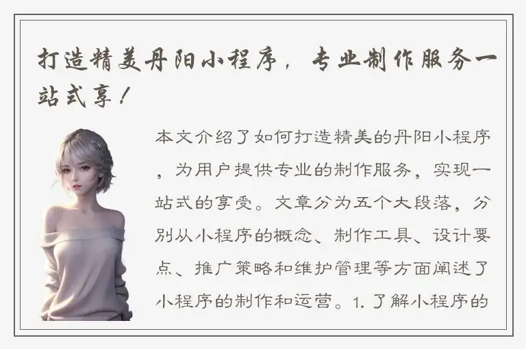 打造精美丹阳小程序，专业制作服务一站式享！