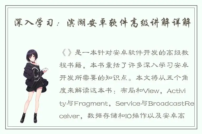 深入学习：滨湖安卓软件高级讲解详解