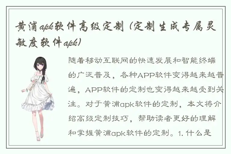 黄浦apk软件高级定制 (定制生成专属灵敏度软件apk)