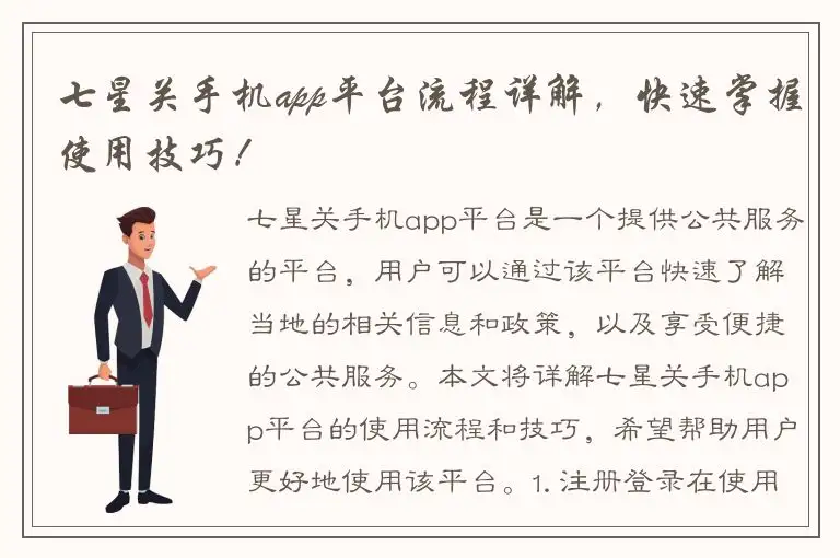 七星关手机app平台流程详解，快速掌握使用技巧！