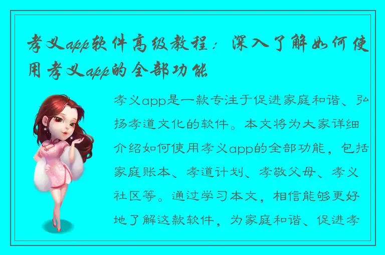 孝义app软件高级教程：深入了解如何使用孝义app的全部功能