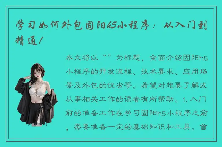 学习如何外包固阳h5小程序：从入门到精通！