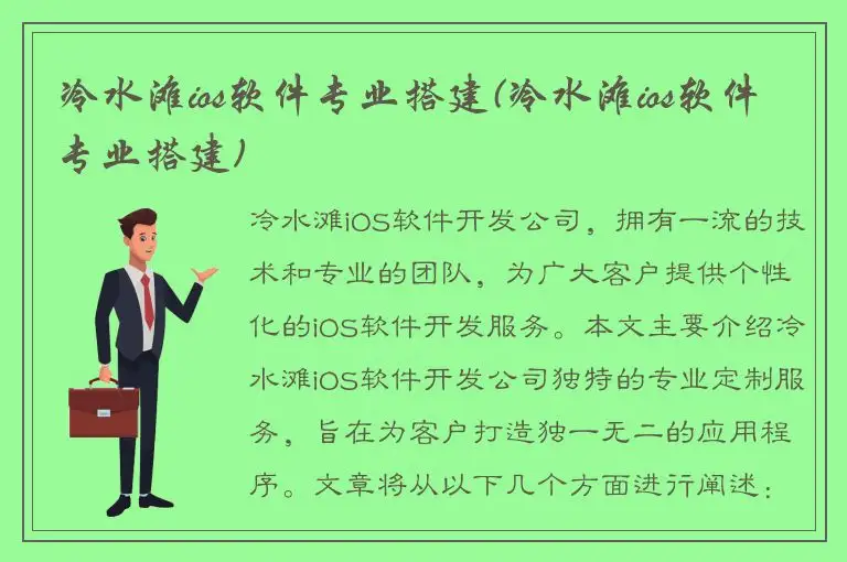 冷水滩ios软件专业搭建(冷水滩ios软件专业搭建)