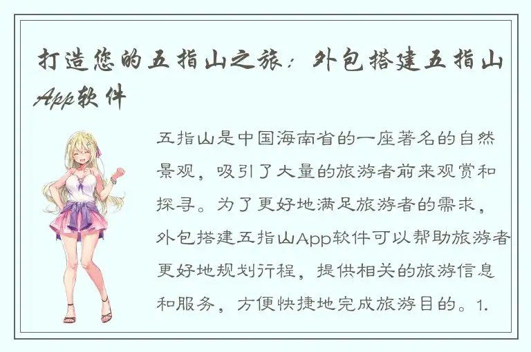 打造您的五指山之旅：外包搭建五指山App软件