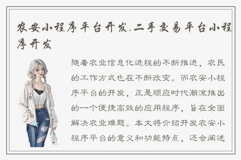 农安小程序平台开发,二手交易平台小程序开发
