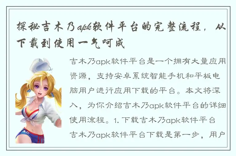 探秘吉木乃apk软件平台的完整流程，从下载到使用一气呵成