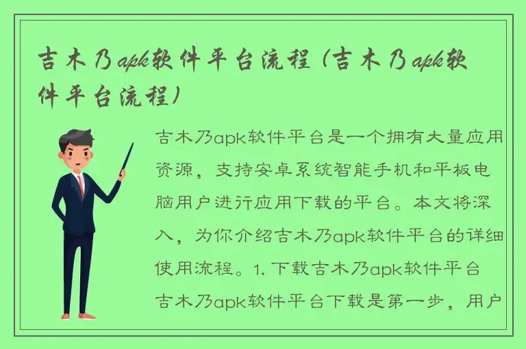 吉木乃apk软件平台流程 (吉木乃apk软件平台流程)