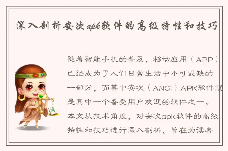 深入剖析安次apk软件的高级特性和技巧