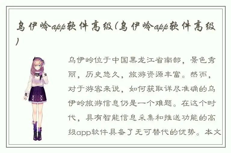 乌伊岭app软件高级(乌伊岭app软件高级)