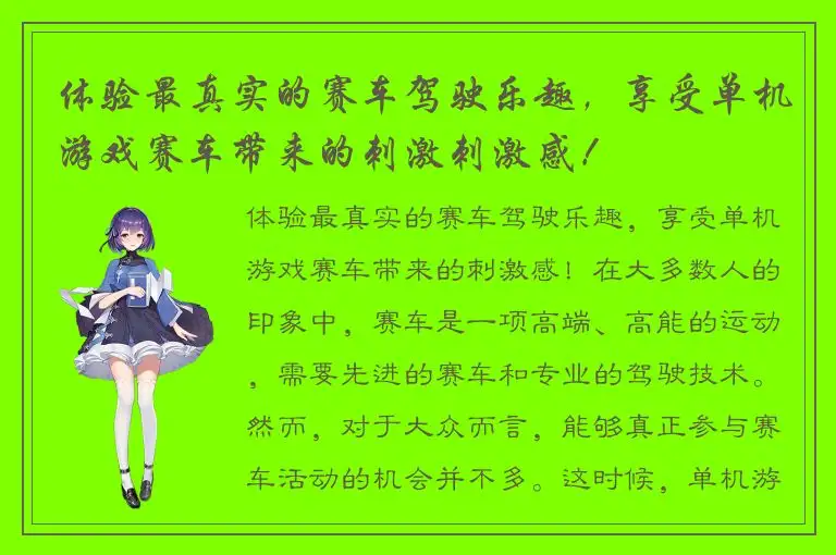 体验最真实的赛车驾驶乐趣，享受单机游戏赛车带来的刺激刺激感！