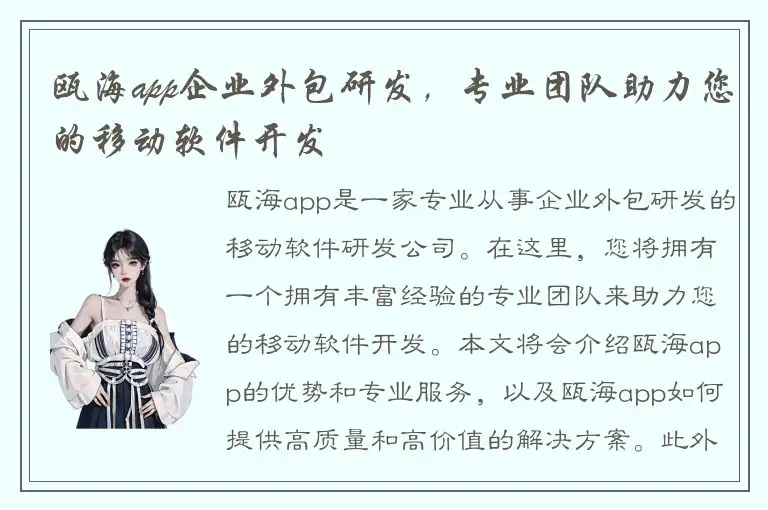 瓯海app企业外包研发，专业团队助力您的移动软件开发