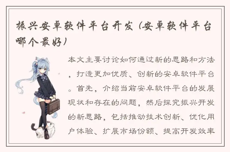 振兴安卓软件平台开发 (安卓软件平台哪个最好)