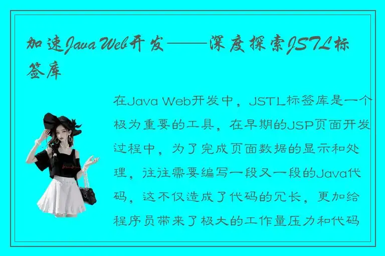 加速Java Web开发——深度探索JSTL标签库