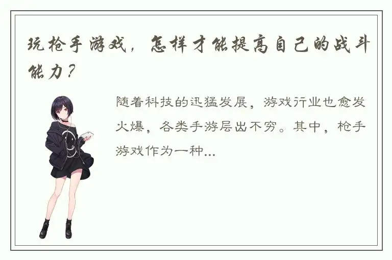 玩枪手游戏，怎样才能提高自己的战斗能力？