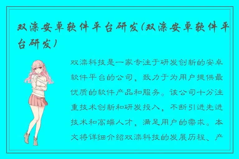 双滦安卓软件平台研发(双滦安卓软件平台研发)