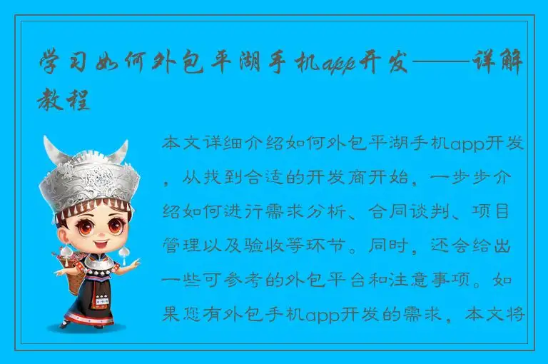 学习如何外包平湖手机app开发——详解教程