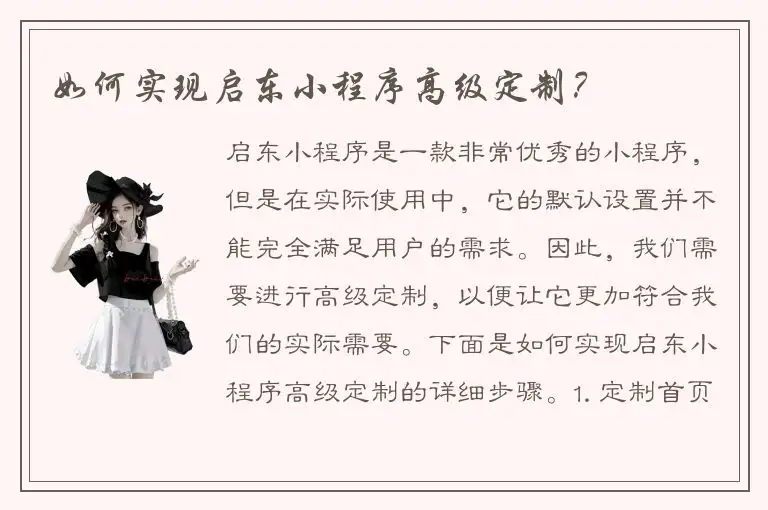 如何实现启东小程序高级定制？