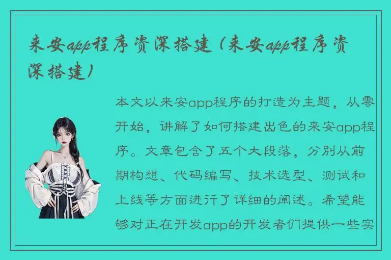 来安app程序资深搭建 (来安app程序资深搭建)