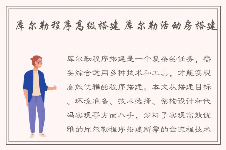 库尔勒程序高级搭建 库尔勒活动房搭建