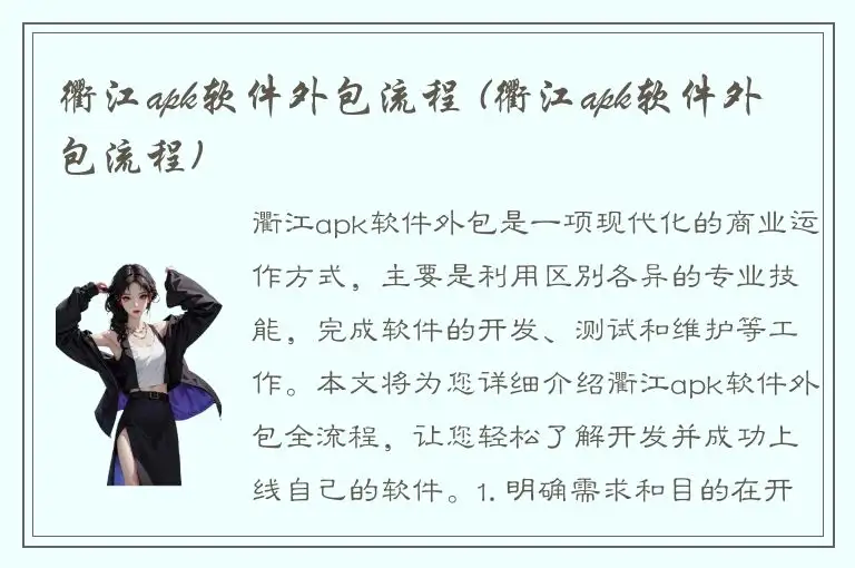 衢江apk软件外包流程 (衢江apk软件外包流程)