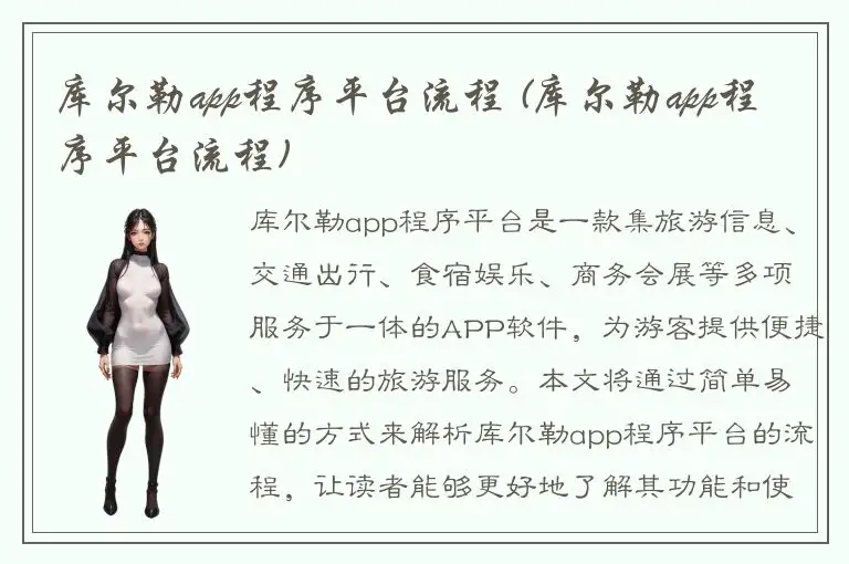库尔勒app程序平台流程 (库尔勒app程序平台流程)