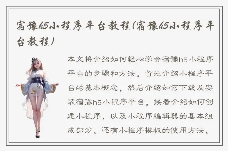 宿豫h5小程序平台教程(宿豫h5小程序平台教程)
