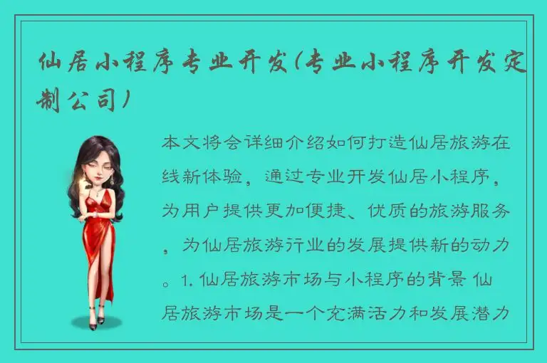 仙居小程序专业开发(专业小程序开发定制公司)