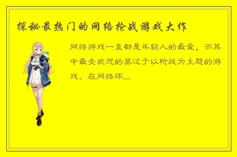 探秘最热门的网络枪战游戏大作