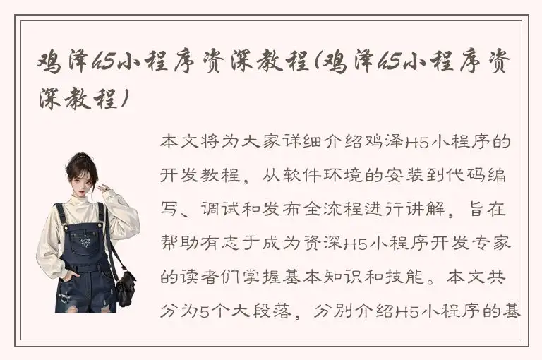 鸡泽h5小程序资深教程(鸡泽h5小程序资深教程)