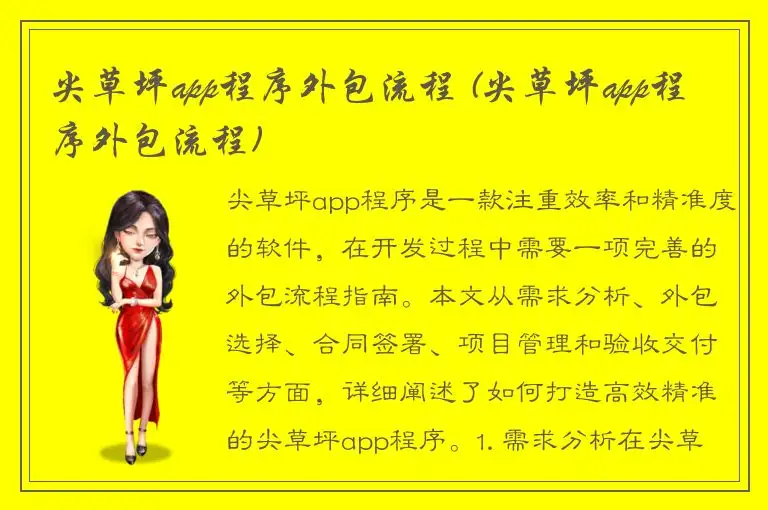尖草坪app程序外包流程 (尖草坪app程序外包流程)