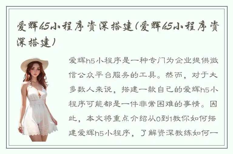 爱辉h5小程序资深搭建(爱辉h5小程序资深搭建)