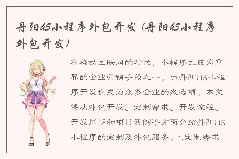 丹阳h5小程序外包开发 (丹阳h5小程序外包开发)