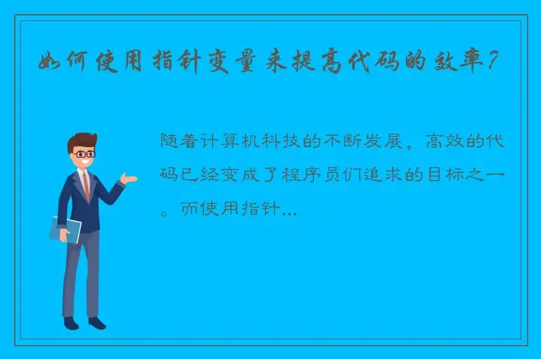 如何使用指针变量来提高代码的效率？