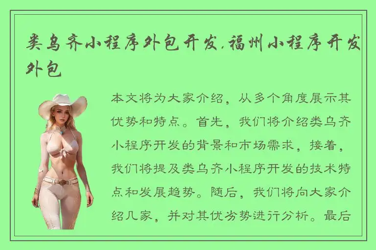 类乌齐小程序外包开发,福州小程序开发外包