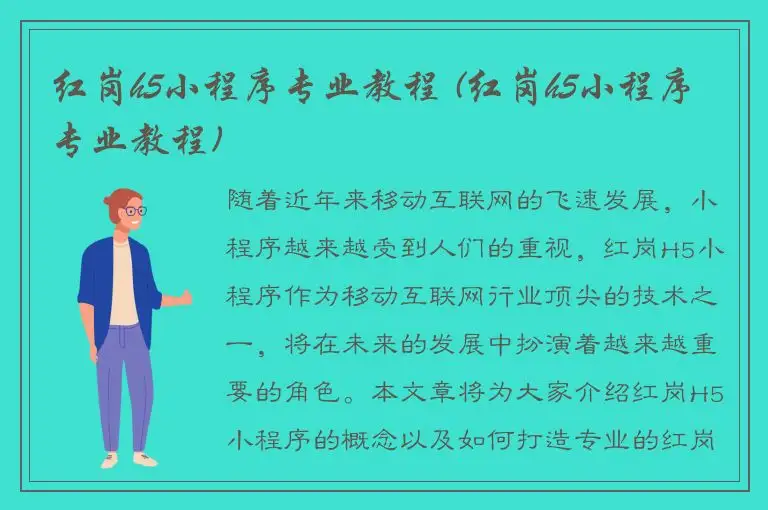 红岗h5小程序专业教程 (红岗h5小程序专业教程)
