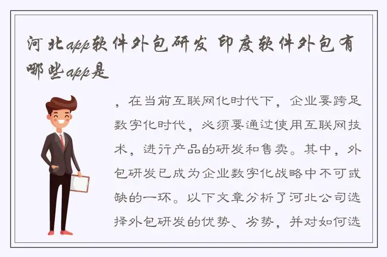 河北app软件外包研发 印度软件外包有哪些app是