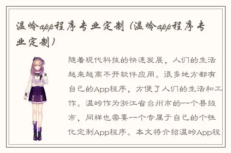 温岭app程序专业定制 (温岭app程序专业定制)
