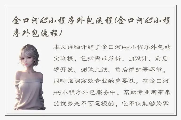 金口河h5小程序外包流程(金口河h5小程序外包流程)
