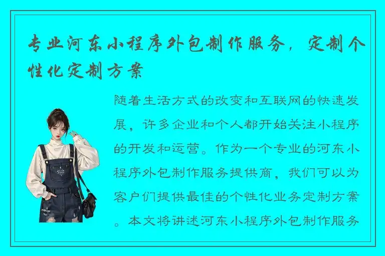 专业河东小程序外包制作服务，定制个性化定制方案