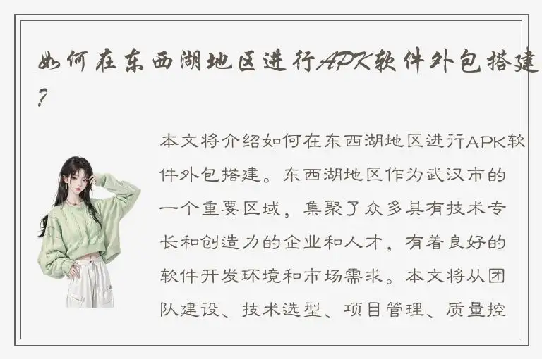 如何在东西湖地区进行APK软件外包搭建？