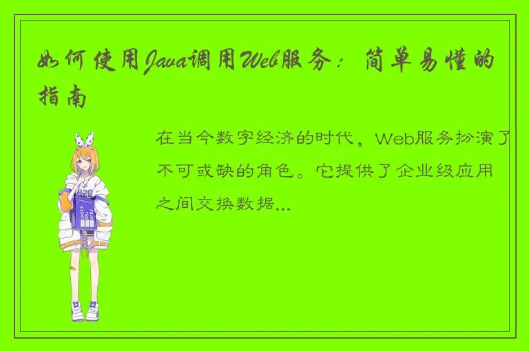 如何使用Java调用Web服务：简单易懂的指南