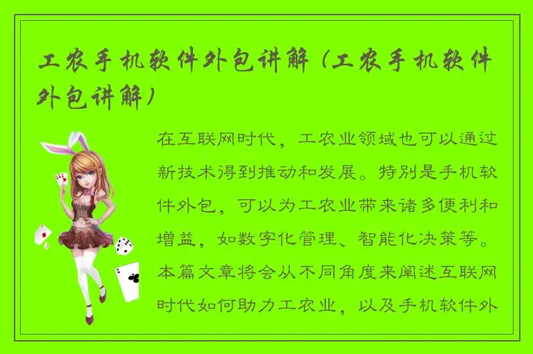 工农手机软件外包讲解 (工农手机软件外包讲解)