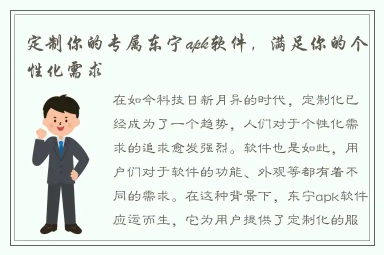 定制你的专属东宁apk软件，满足你的个性化需求