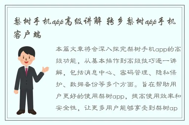 梨树手机app高级讲解 转乡梨树app手机客户端