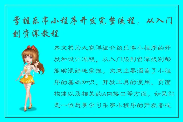 掌握乐亭小程序开发完整流程，从入门到资深教程