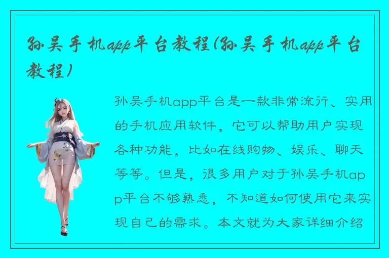 孙吴手机app平台教程(孙吴手机app平台教程)