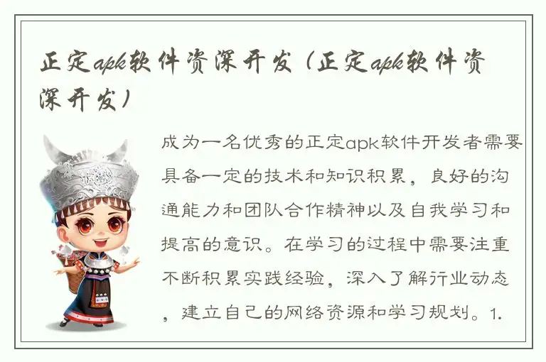 正定apk软件资深开发 (正定apk软件资深开发)